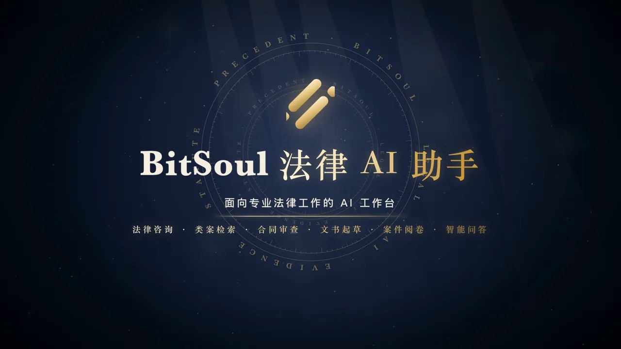BitSoul 法律 AI 助手宣传片封面